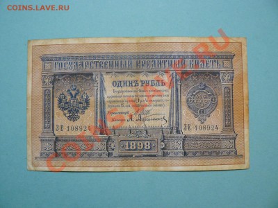 1 рубль 1898 Шипов-Афанасьев серия ЗЕ до 20.03.12 - P1020669.JPG