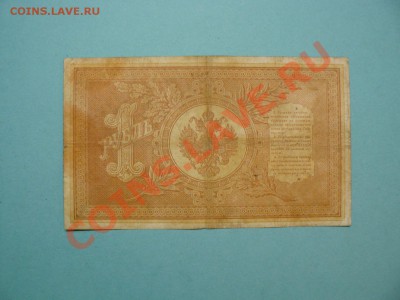 1 рубль 1898 Шипов-Афанасьев серия ЗЕ до 20.03.12 - P1020670.JPG