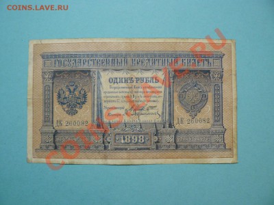 1 рубль 1898 Шипов-Афанасьев серия ДК до 20.03.12 21-00м - P1020671.JPG