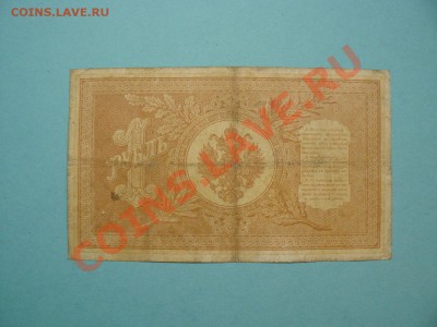1 рубль 1898 Шипов-Афанасьев серия ДК до 20.03.12 21-00м - P1020672.JPG