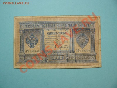 1 рубль 1898 Шипов-Афанасьев серия ЛЧ до 20.03.12 21-00м - P1020673.JPG