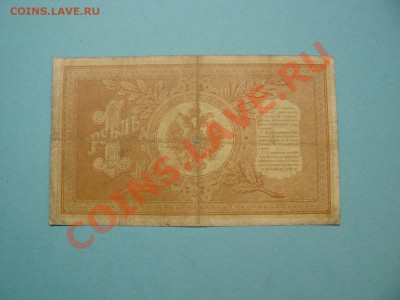 1 рубль 1898 Шипов-Афанасьев серия ЛЧ до 20.03.12 21-00м - P1020674.JPG