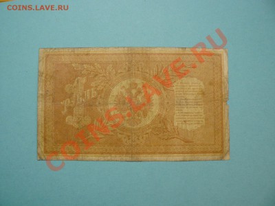 1 рубль 1898 Шипов-Афанасьев серия ВЯ до 20.03.12 21-00м - P1020676.JPG