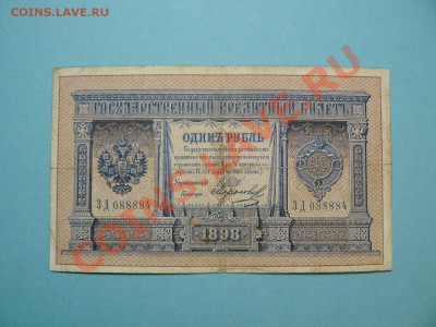1 рубль 1898 Шипов-Морозов серия ЗД до 20.03.12 21-00м - P1020677.JPG