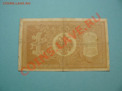 1 рубль 1898 Шипов-Морозов серия ЗД до 20.03.12 21-00м - P1020678.JPG