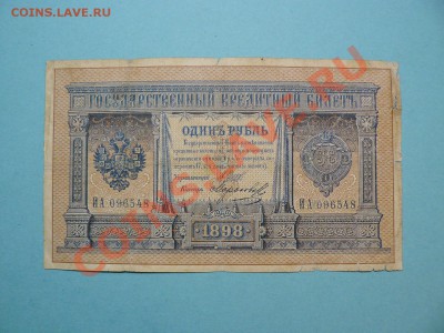 1 рубль 1898 Шипов-Морозов серия ИА до 20.03.12 21-00м - P1020679.JPG