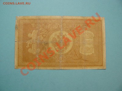 1 рубль 1898 Шипов-Морозов серия ИА до 20.03.12 21-00м - P1020680.JPG
