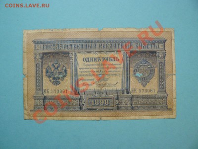 1 рубль 1898 Шипов-Чихиржин серия ИК до 20.03.12 21-00м - P1020681.JPG