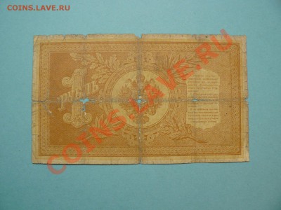 1 рубль 1898 Шипов-Чихиржин серия ИК до 20.03.12 21-00м - P1020682.JPG