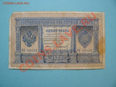 1 рубль 1898 Шипов-Софронов серия КЕ до 20.03.12 21-00м - P1020683.JPG
