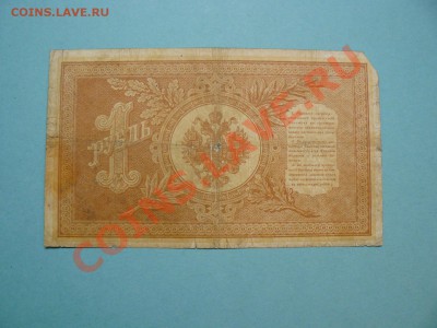1 рубль 1898 Шипов-Софронов серия КЕ до 20.03.12 21-00м - P1020684.JPG