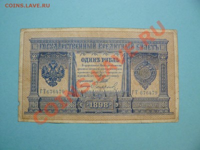 1 рубль 1898 Шипов-Софронов серия ГТ до 20.03.12 21-00м - P1020685.JPG