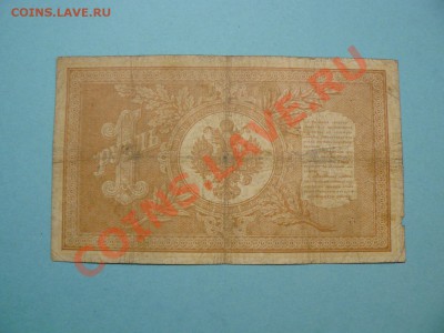 1 рубль 1898 Шипов-Софронов серия ГТ до 20.03.12 21-00м - P1020686.JPG