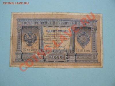 1 рубль 1898 Шипов-Барышев серия ГЕ до 20.03.12 21-00м - P1020709.JPG