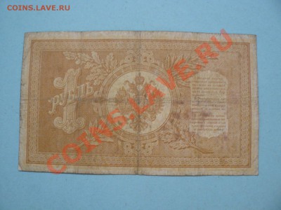 1 рубль 1898 Шипов-Барышев серия ГЕ до 20.03.12 21-00м - P1020710.JPG
