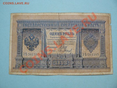 1 рубль 1898 Шипов-Барышев серия З до 20.03.12 21-00м - P1020711.JPG