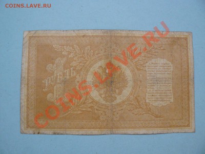1 рубль 1898 Шипов-Овчинников серия ГР до 20.03.12 21-00м - P1020714.JPG