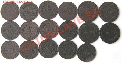 1 коп. 1886-1915(13шт.), 2 коп. 1893-1911(4шт.) - 001