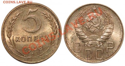 5 КОПЕЕК 1938 г. (XF+)  до  21.03.12. до 22-00 - 5.38-38