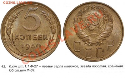 5 КОПЕЕК 1940 г. (XF+)  до  21.03.12. до 22-00 - 5.40-42