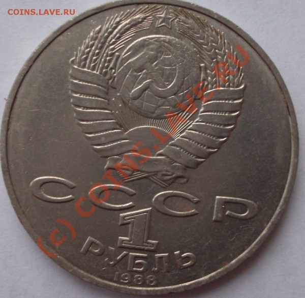 1 рубль 1988 год - BKDC1205.JPG