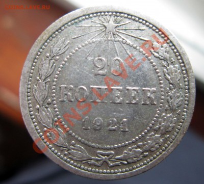 20 копеек 1921 до 21.03.2012.21.00 по Мскв. - IMG_8126.JPG