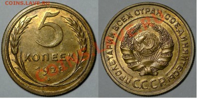 5 КОПЕЕК 1928 г. (UNC)  до  21.03.12. до 22-00 - 5.28-13