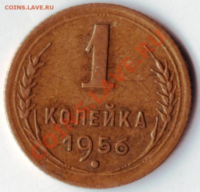 1 копейка 1956 г. до 22.03.12г. в 19.00 - IMAGE0025.JPG
