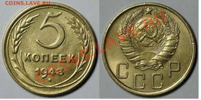 5 КОПЕЕК 1943 г. (aUNC)  до  21.03.12. до 22-00 - 5.43-47