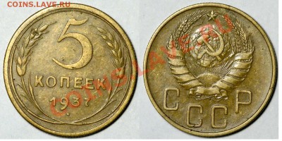 5 КОПЕЕК 1937 г. (XF+)  до  21.03.12. до 22-00 - 5.37-36