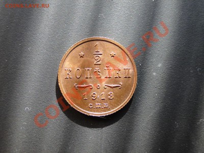 1,2 копейки 1913 Отличная,блеск! до 20.03 в 22.00мск - DSC07722.JPG