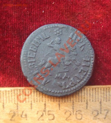 петровские копейки 1707.8.9.15гг-оценка.опознание - 4коп-2