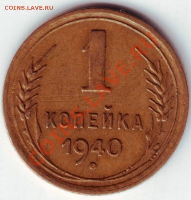 1 копейка 1940г. до 22.02.12г. в 19.00 - IMAGE0026.JPG