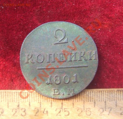2 копейки 1801ем-оценка - павел-1