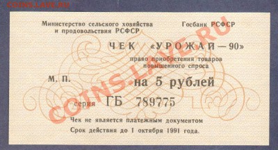 --ЧЕКИ 5-РУБ."УРОЖАЙ-90"ПРЕСС.--до.16.3.12-22:00 МСК. - ЧЕКИ УРОЖАЙ-90.-5-РУБ.775.