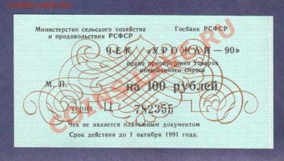 --ЧЕК.100-РУБ."УРОЖАЙ-90"ПРЕСС.--до.16.3.12-22:00 МСК. - ЧЕК УРОЖАЙ-90-100-РУБ.355
