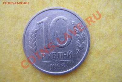 10 рублей 1993г. ММД немагнитная оценка - DSCF2378.JPG