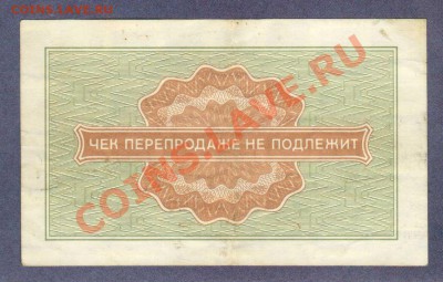 --ЧЕК 50-КОП."ВНЕШПОСЫЛТОРГ"1976.--до.16.3.12-22:00 МСК. - ЧЕК ВНЕШПОСЫЛТОРГ.50-КОП.1976.1