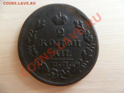2 копейки 1817,1820 ЕМ-НМ,1828 ЕМ-ИК не плохие - P1020016.JPG