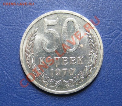 50 коп. 1970 г. Старт 200р! _____ до 21 марта ____22-00____ - 1.1