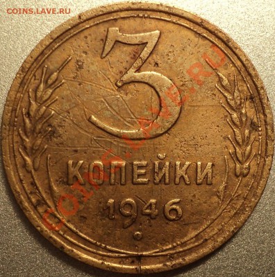 3 копейки 1946.Ф-86?Помощь в определении! - DSC06874.JPG