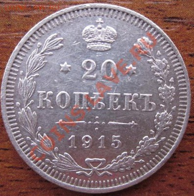 20коп.1915г. - IMG_0335.JPG