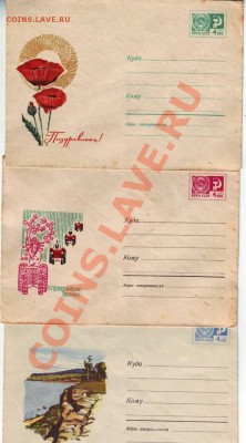 Почтовые конв.  СССР 4 до 22.03.12г. в 19.00 - IMAGE0024.JPG