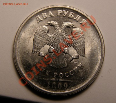 2 рубля 2009 СПМД красивый брак - P3130163.JPG