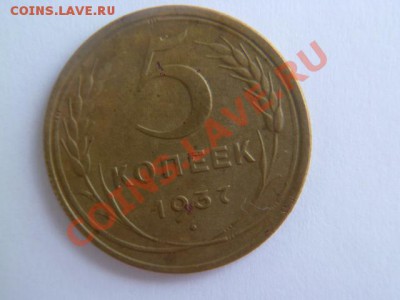5 копеек 1937 хорошая - P1020019.JPG