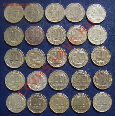 20 копеек 1931-57гг 25шт. без повтор до 19.03.2012г 22-00мск - 20