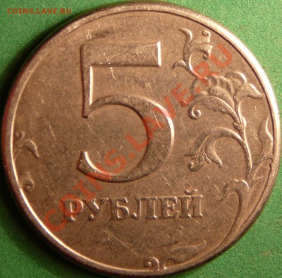 5 рублей 1997 года. Ну чем не шт. 2.3. ??? - P1080103.JPG