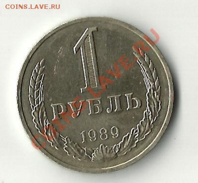 1рубль 1989 - 1989