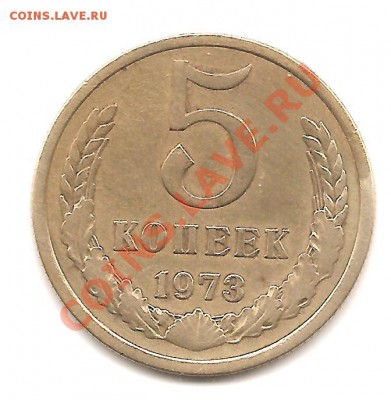 5 коп 1973г - Изображение 100