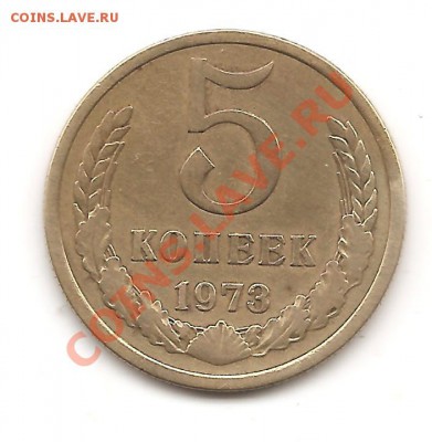 5 коп 1973г - Изображение 102